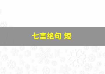 七言绝句 短